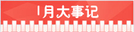 精選：2015年高考指南――各月大事記5