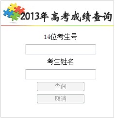2013年吉林高考成績查詢入口3