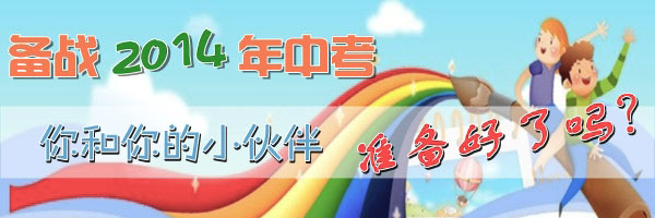 專題精選：備戰2014年中考1
