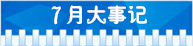 精選：2015年高考指南――各月大事記11