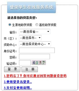 2013年生源地助學貸款申請系統入口1