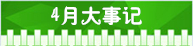 精選：2015年高考指南――各月大事記8