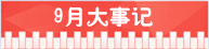 精選：2015年高考指南――各月大事記1