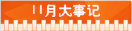 精選：2015年高考指南――各月大事記3