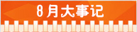 精選：2015年高考指南――各月大事記12