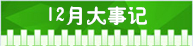 精選：2015年高考指南――各月大事記4