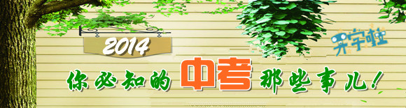 精選：2014年中考大事記1