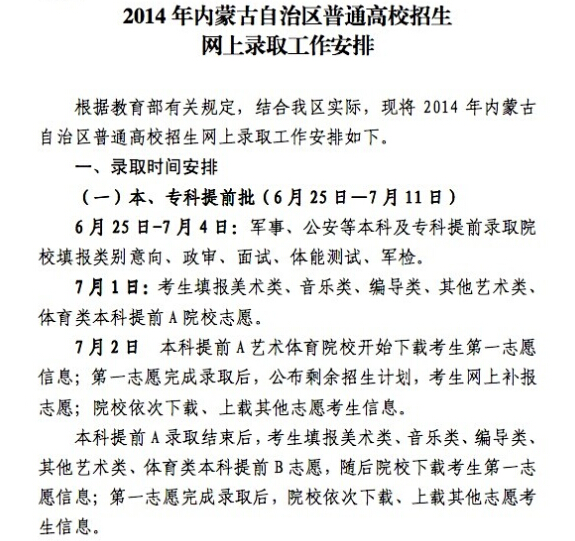 2014年內蒙古高考各批次錄取時間安排1