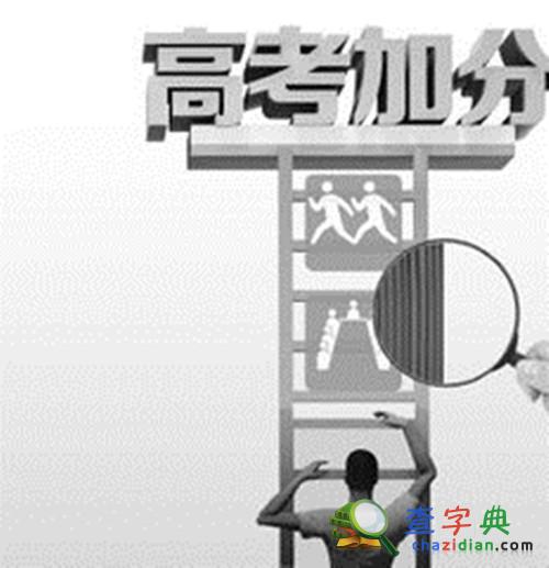 高考加分腐敗第一案：遼寧18名學生辦運動員證享受加分詳細披露2