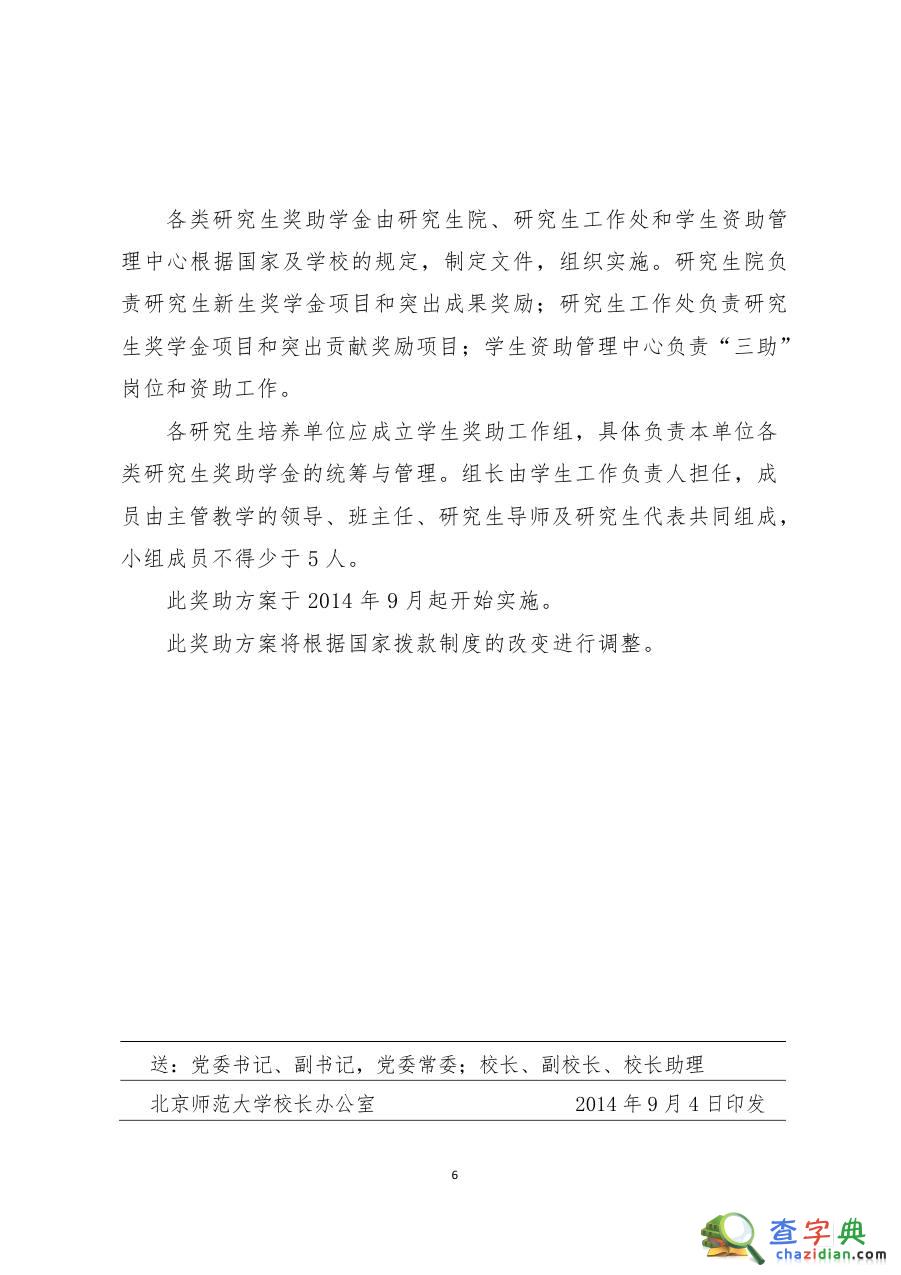 北京大學學術型碩士研究生學費標準及獎助學金政策6