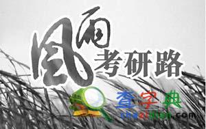 驅散研途三大障礙  考研決心日益彌堅1