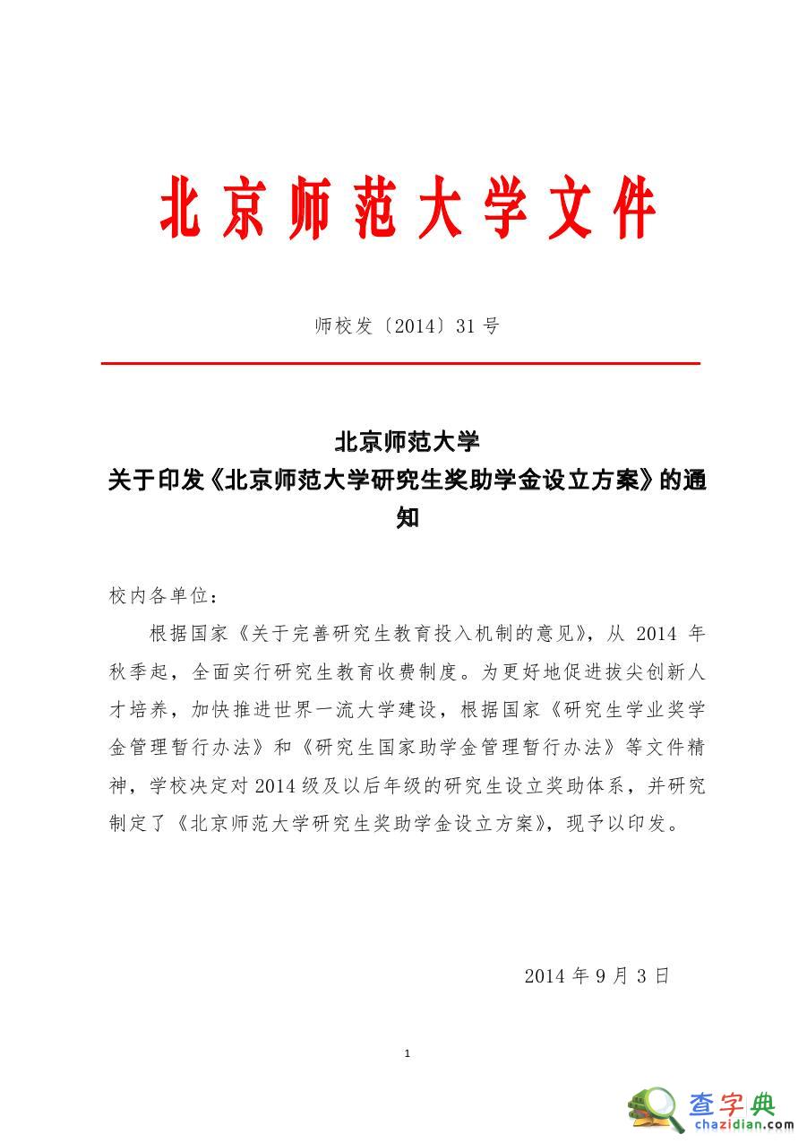 北京大學學術型碩士研究生學費標準及獎助學金政策1