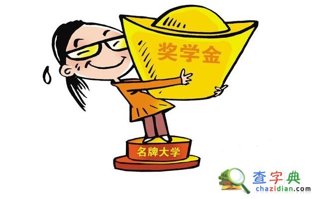 2016全日制研究生獎助貸政策之學業獎學金1