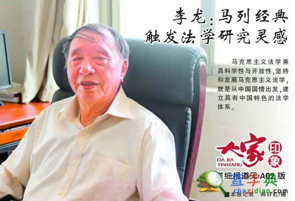 武漢大學法學院教授李龍：馬列經典觸發法學研究靈感1