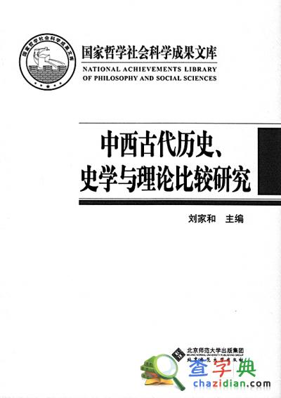 北京師范大學教授劉家和：史學研究的攀登者5