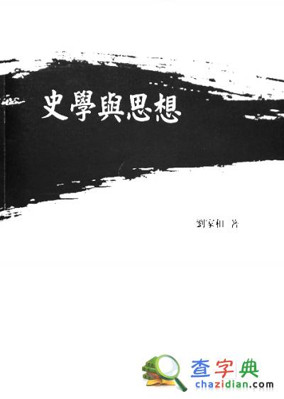 北京師范大學教授劉家和：史學研究的攀登者4