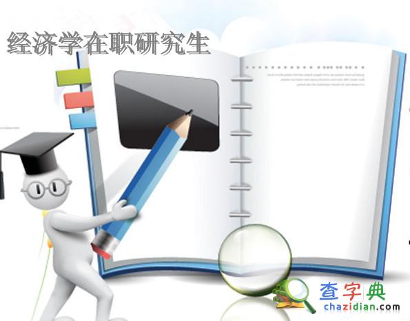 搭上在職研究生“十月統考”報名末班車1