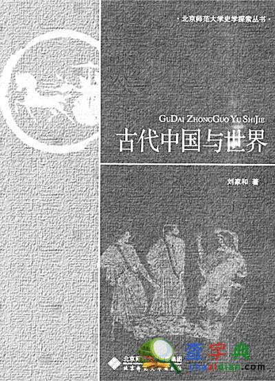 北京師范大學教授劉家和：史學研究的攀登者2