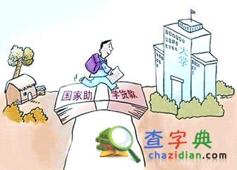 國家加大助學貸款力度為貧困學子提供更多機會1