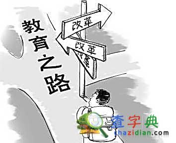 沙利文：教育改革不能以模仿造就 要允許走回頭路1