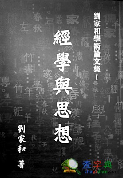 北京師范大學教授劉家和：史學研究的攀登者3
