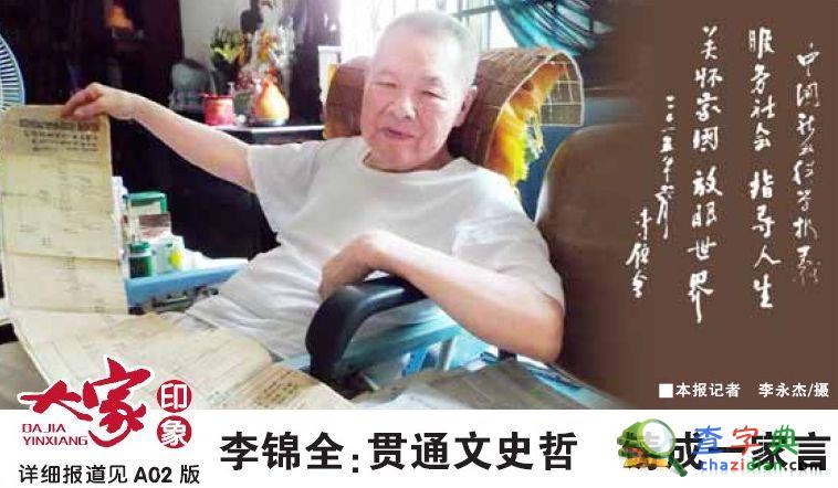 中山大學哲學系教授李錦全：貫通文史哲 鑄成一家言1