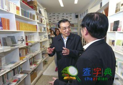 李克強赴廈門大學考察 創業學生請總理題詞被拒1