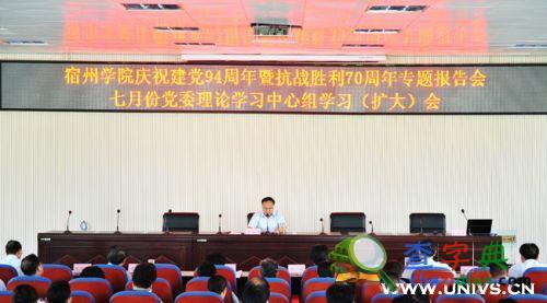 宿州學院舉行紀念建黨94周年報告會2