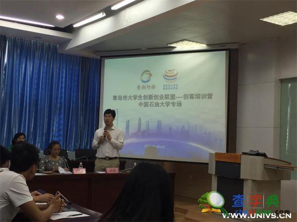 青島市大學生創新創業聯盟 創客培訓營在中石大舉行1