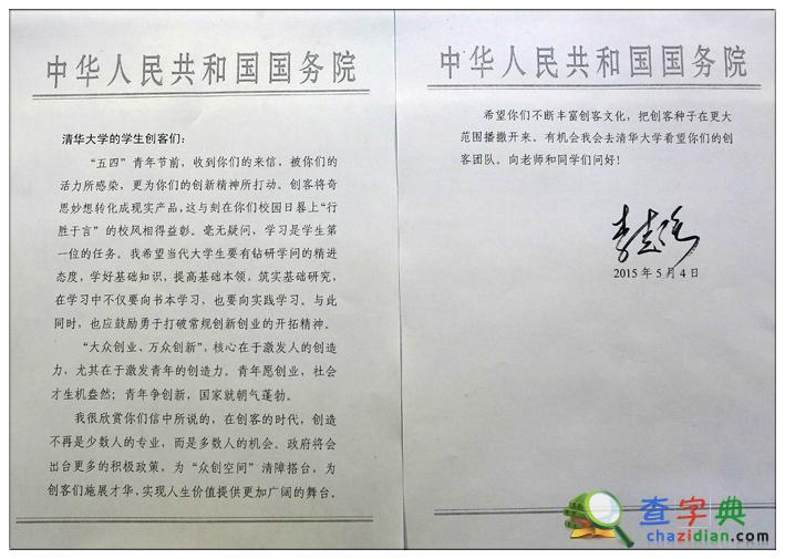 李克強總理五四青年節給清華大學學生創客回信2