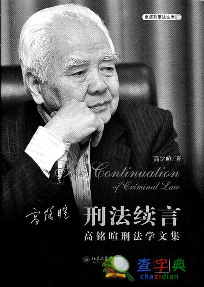 高銘暄獲“切薩雷·貝卡里亞獎” 系首位中國學者1