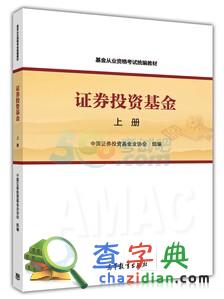 2015年基金從業考試教材:證券投資基金(上冊)1