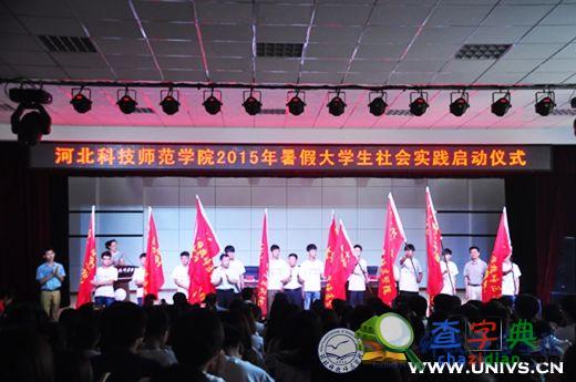河北科技師院舉行2015年暑期社會實踐啟動儀式1