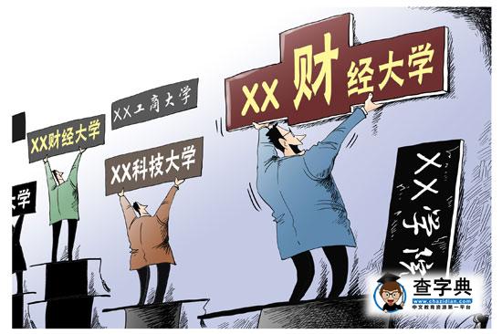 高校改名成風 超6成受訪者直言是“面子工程”1