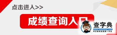 2015年上半年福建教師資格考試筆試成績查詢入口1