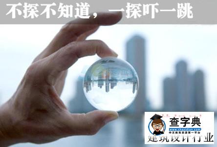 這些建筑設計行業的潛規則太可怕1