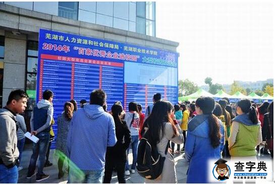 蕪湖職業技術學院“報考指南”3