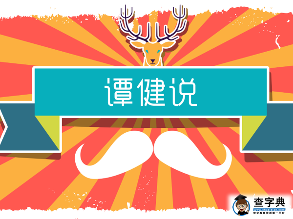 譚健說第五期【不必讓每個人都喜歡你】1
