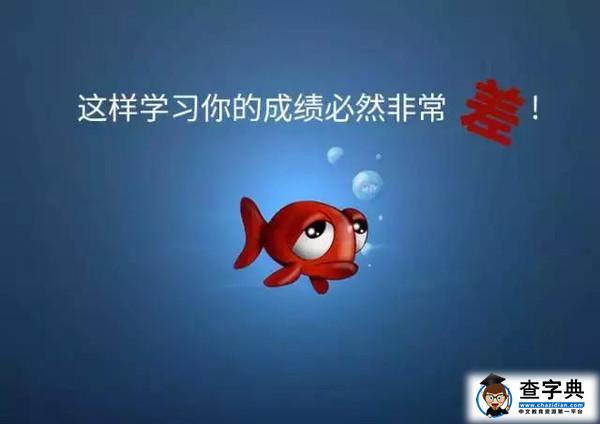 注意！這樣學習你的成績必然差3