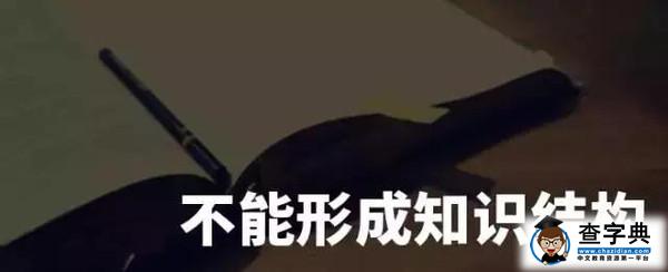 注意！這樣學習你的成績必然差4