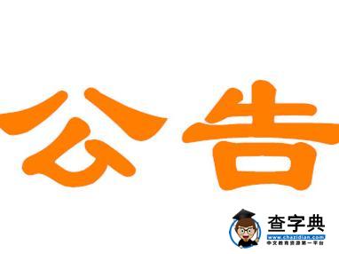 2015年民進中央機關公開遴選公務員面試公告1