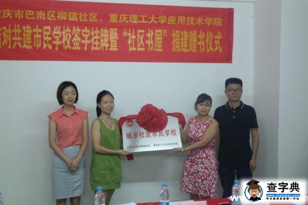 共建市民學校和社區書屋 重理工“三下鄉”內容務實2