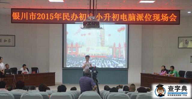 2015銀川民辦小升初電腦派位現場 中簽率為5.857%1