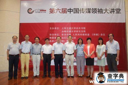 第六屆中國傳媒領袖大講堂在上海交大開幕2