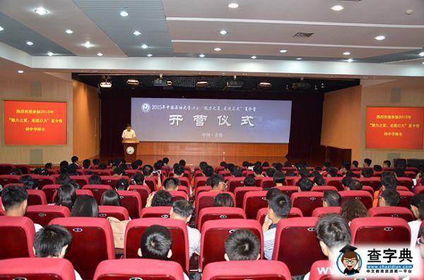 2015年“魅力之夏 走進石大”夏令營舉辦1