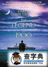 “小世界”的魅力與困惑——觀電影《海上鋼琴師》有感1