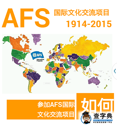 如何參加AFS國際文化交流項目1