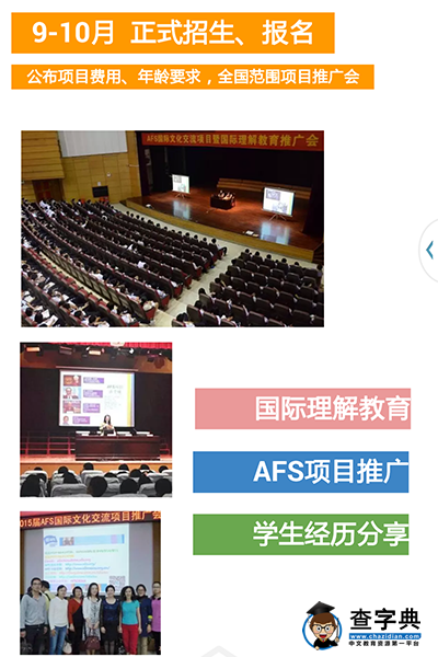 如何參加AFS國際文化交流項目4
