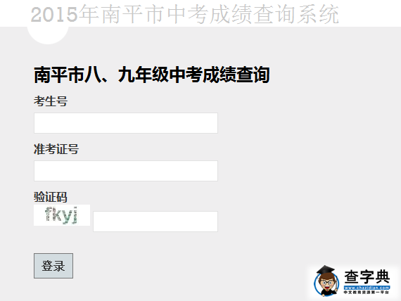 2015年福建南平中考成績查詢入口：南平中考報名系統1