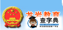 2015年福建龍巖中考成績查詢入口：龍巖教育局1